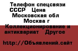 Телефон спецсвязи СССР › Цена ­ 4 500 - Московская обл., Москва г. Коллекционирование и антиквариат » Другое   